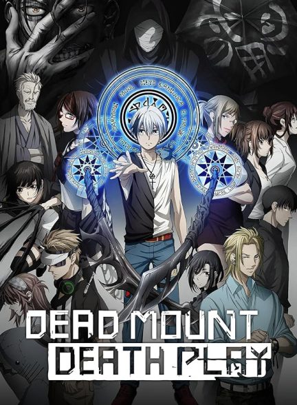 تماشای انیمه Dead Mount Death Play