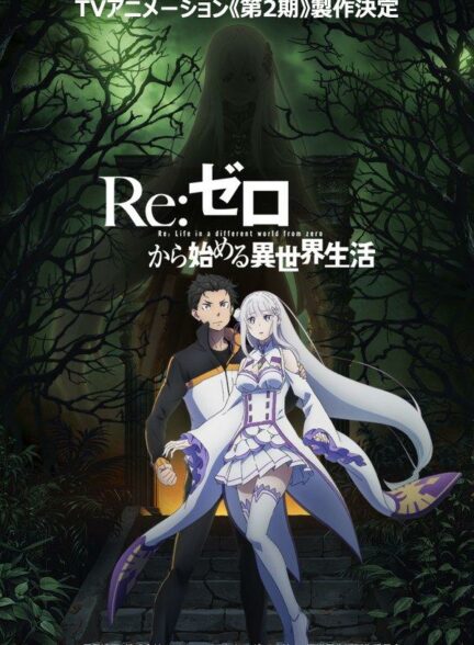 تماشای انیمه Re:Zero kara Hajimeru Isekai Seikatsu 2