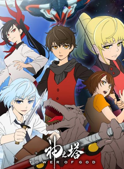 تماشای انیمه برج خدا Tower of God