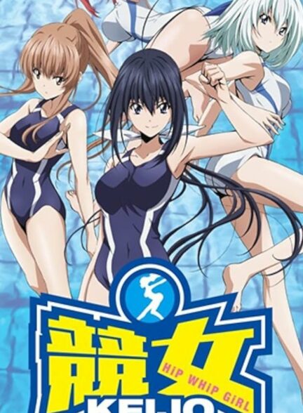 دانلود انیمه کیجو Keijo!!!!!!!!