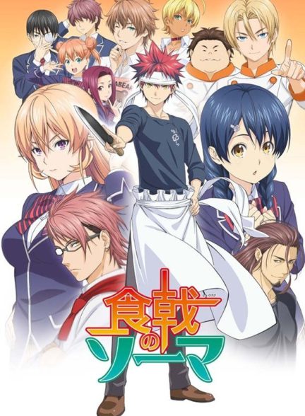 دانلود انیمه جنگ غذا Shokugeki no Souma