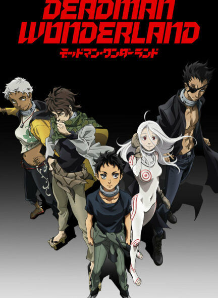 تماشای انیمه شهربازی مردگان Deadman Wonderland