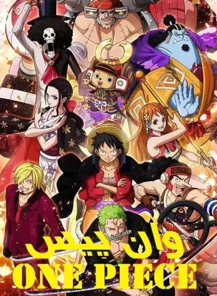 دانلود انیمه وان پیس One Piece قسمت 901 تا 1000