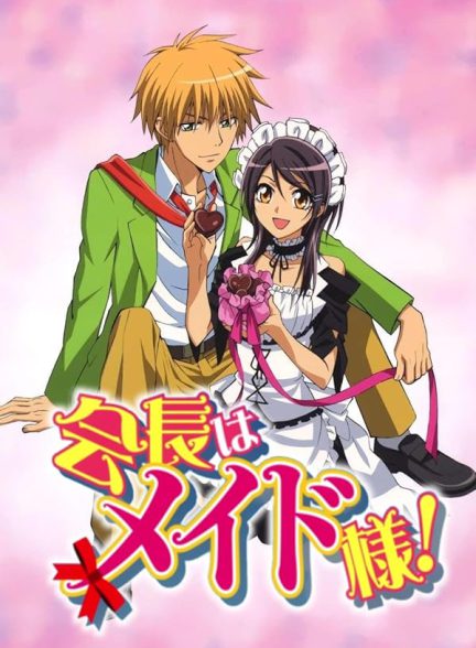 تماشای انیمه مبصر ما پیشخدمته Maid Sama!