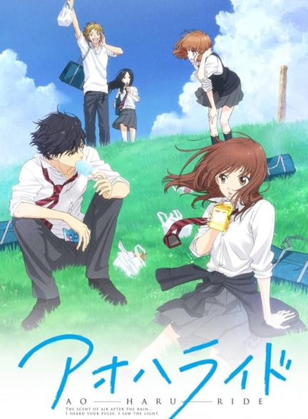 تماشای انیمه سواری در بهار جوانی Ao Haru Ride