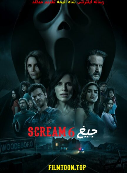 تماشای فیلم 6 Scream VI 2023 بدون سانسور