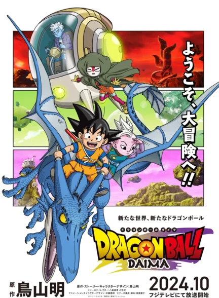 دانلود انیمه دراگون بال دایما  Dragon Ball Daima