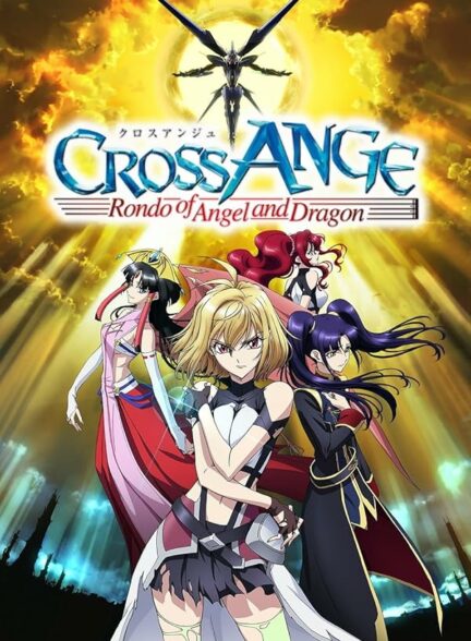 دانلود انیمه Cross Ange: Tenshi to Ryuu no Rondo