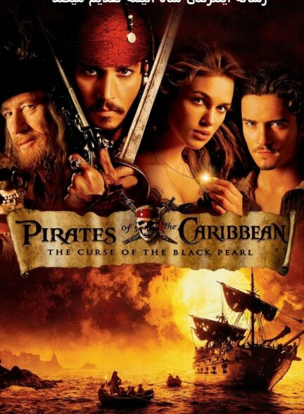 تماشای فیلم دزدان دریایی کارائیب: طلسم مروارید سیاه Pirates of the Caribbean: the Curse of the Black Pearl 2003