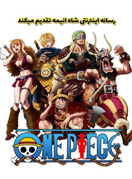 دانلود انیمه وان پیس  One Piece