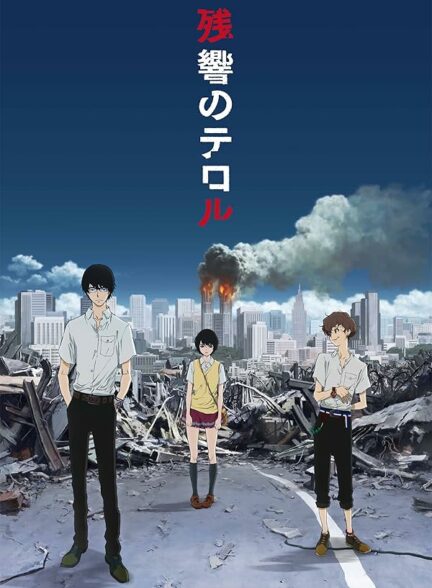 تماشای انیمه ترور در رزونانسTerror in Resonance