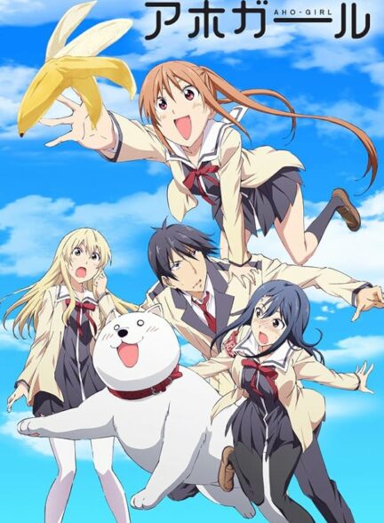 تماشای انیمه دختر احمق Aho Girl