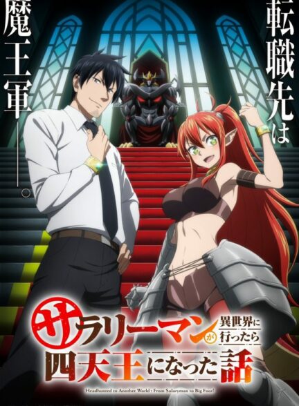 دانلود انیمه Salaryman ga Isekai ni Ittara Shitennou ni Natta Hanashi