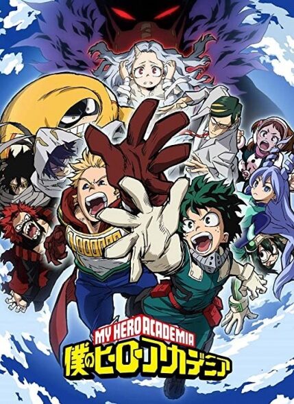 دانلود انیمه مدرسه ی قهرمان من فصل 3 Boku no Hero Academia