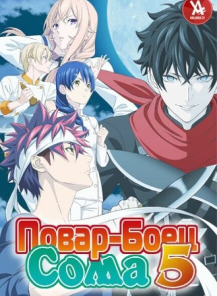 دانلود سریال جنگ غذا Shokugeki no Souma 5